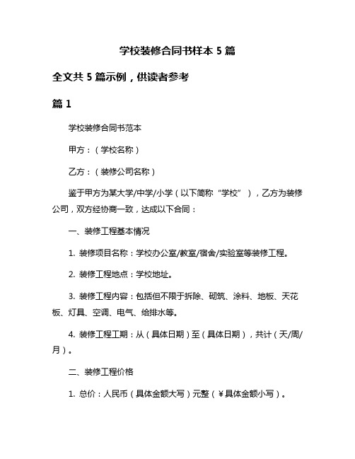 学校装修合同书样本5篇