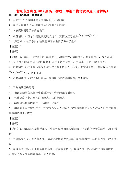 北京市房山区近年届高三物理下学期二模考试试题(含解析)(最新整理)