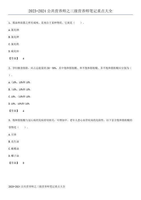 2023-2024公共营养师之三级营养师笔记重点大全