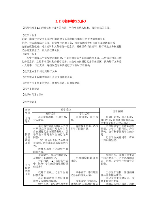 八年级政治下册 2.2《忠实履行义务》教案 人教新课标版