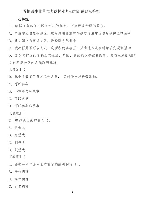 普格县事业单位考试林业基础知识试题及答案