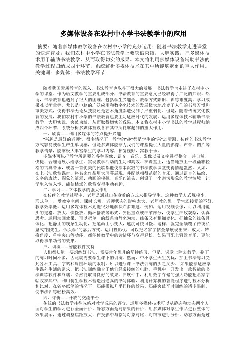 多媒体设备在农村中小学书法教学中的应用