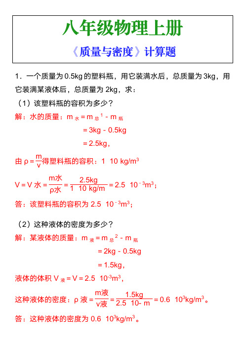 八年级物理上册《质量与密度》计算题