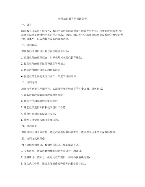 教师培训教育研修计划书