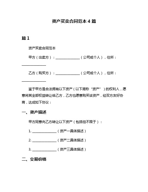 资产买卖合同范本4篇