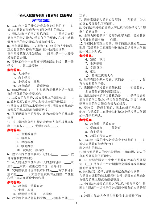 中央电大汉语言专科《教育学》期末考试填空题题库