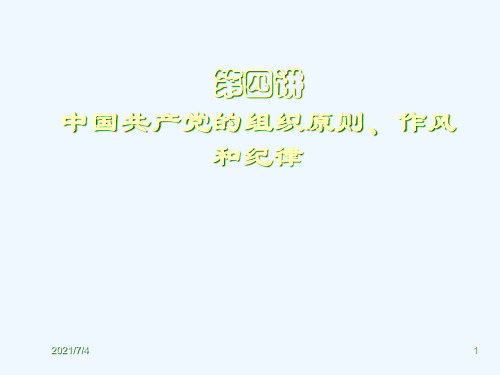 中国共产党的组织原则、作风与纪律