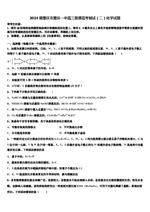 2024届重庆市重庆一中高三普通高考测试(二)化学试题含解析