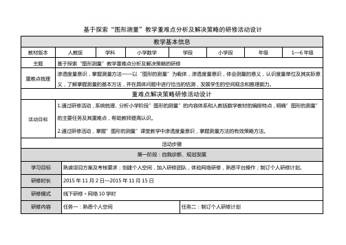 基于“图形测量”的教学重难点解决策略的研修活动设计