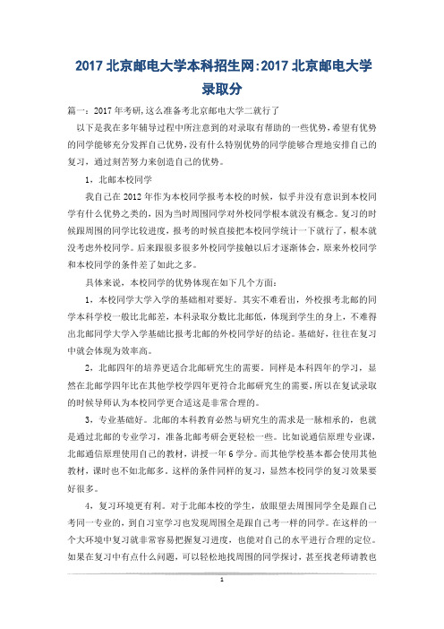 2017北京邮电大学本科招生网-2017北京邮电大学录取分