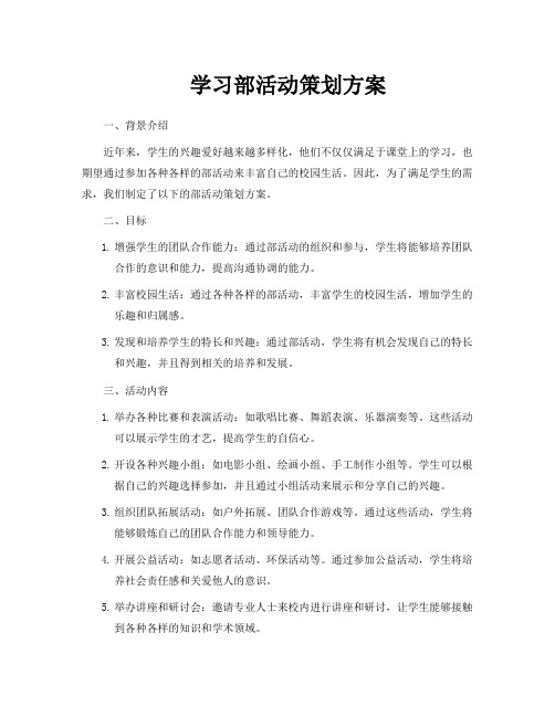 学习部活动策划方案