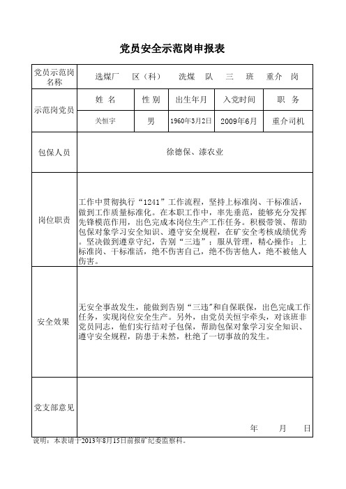 党员示范岗申报表(2)