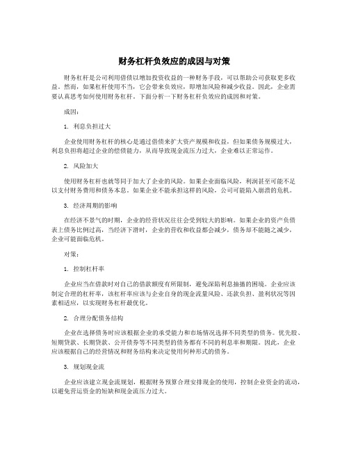 财务杠杆负效应的成因与对策