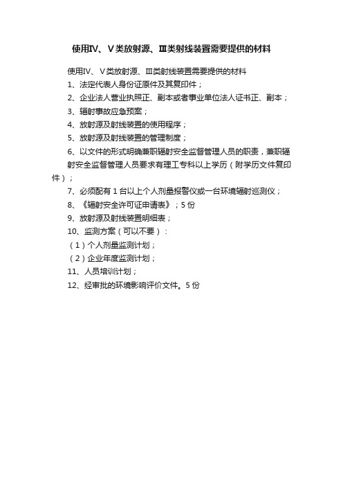 使用Ⅳ、Ⅴ类放射源、Ⅲ类射线装置需要提供的材料