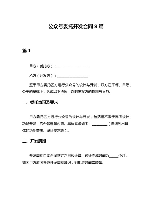 公众号委托开发合同8篇