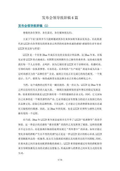 发布会领导致辞稿6篇