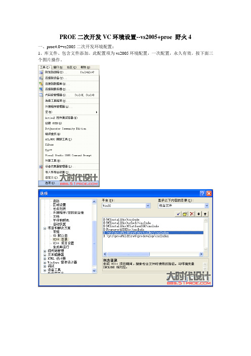 PROE4.0二次开发VC环境设置