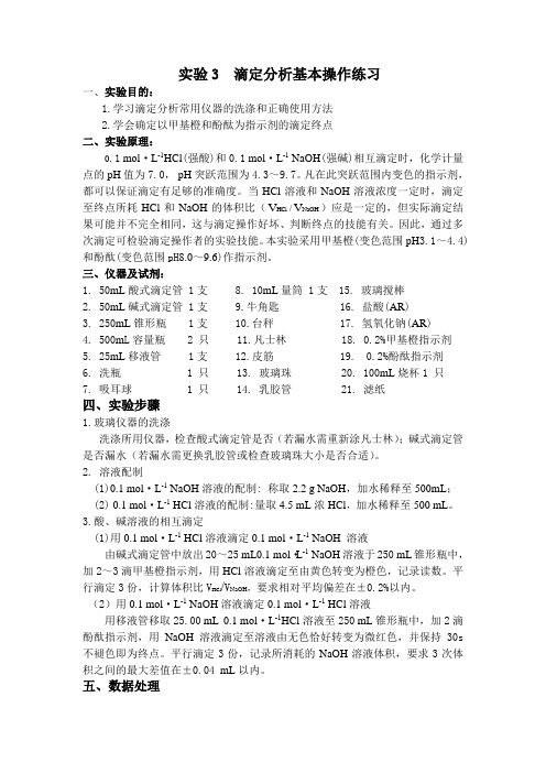 分析化学滴定分析联系操作