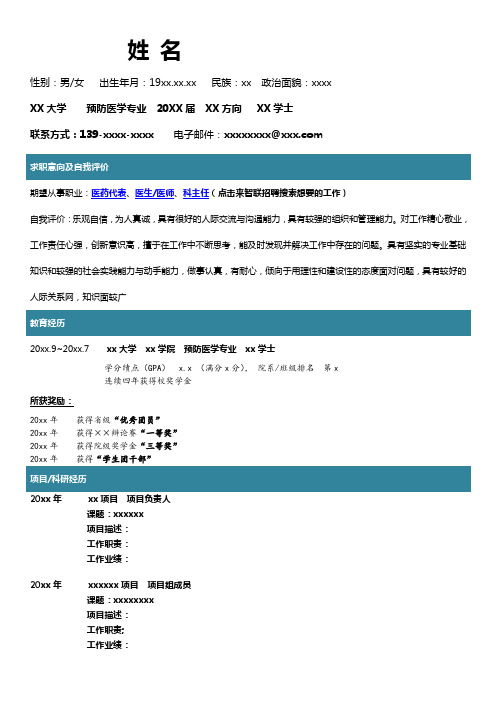 预防医学专业实习生求职意向 自我评价实践报告模板 