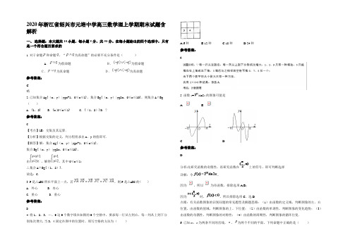 2020年浙江省绍兴市元培中学高三数学理上学期期末试题含解析