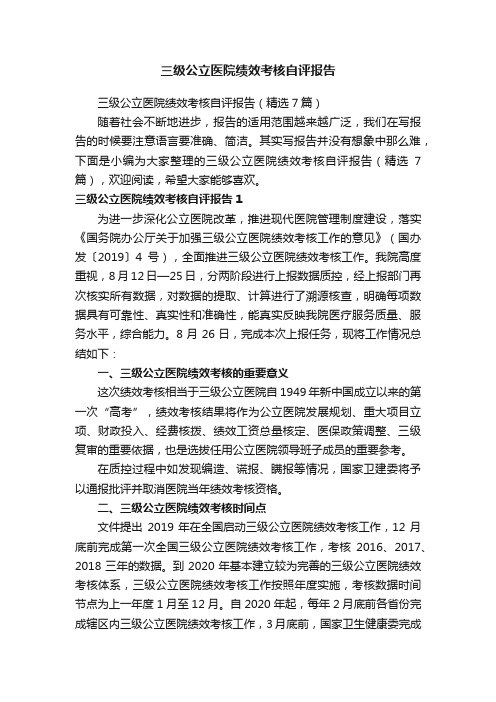 三级公立医院绩效考核自评报告（精选7篇）