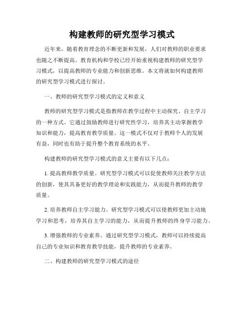 构建教师的研究型学习模式