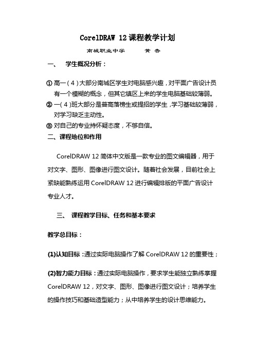 Corel课程教学计划