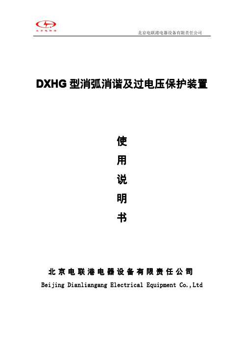 DXHG-IV消弧消谐及过电压保护柜说明书