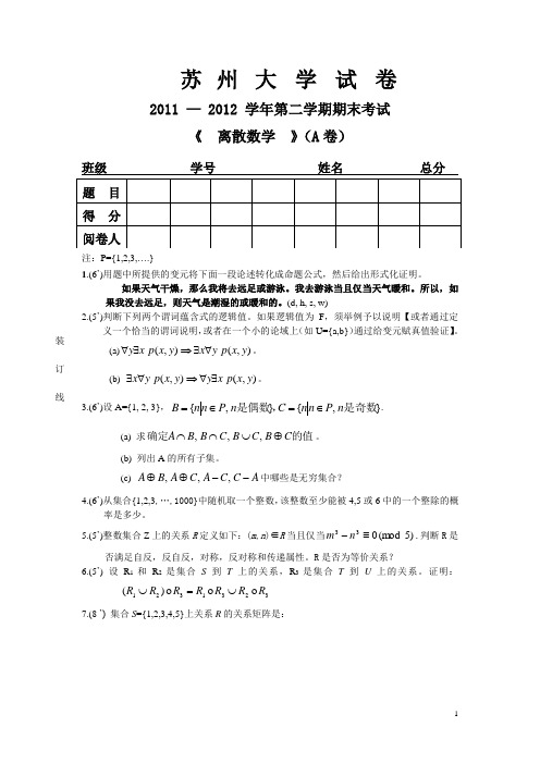 苏州大学2012年离散数学期末考试题及答案