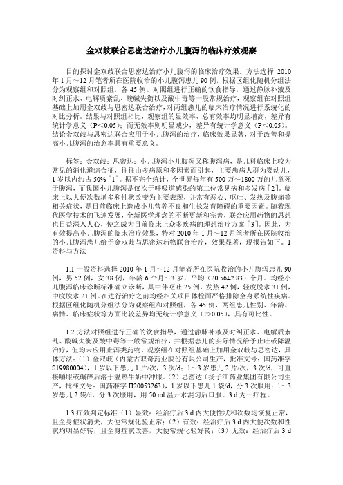 金双歧联合思密达治疗小儿腹泻的临床疗效观察