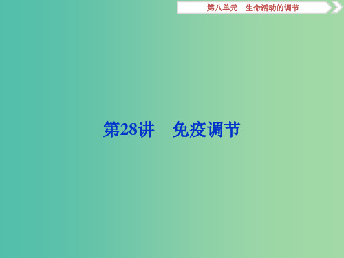 2019届高考生物总复习 第八单元 生命活动的调节 第28讲 免疫调节课件 新人教版