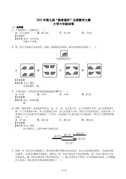 2011年第七届“新希望杯”全国数学大赛 小学六年级试卷