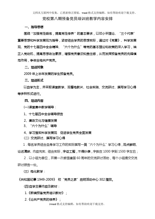 党校第八期预备党员培训班教学内容安排