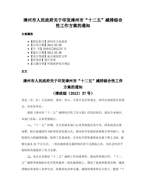 漳州市人民政府关于印发漳州市“十二五”减排综合性工作方案的通知