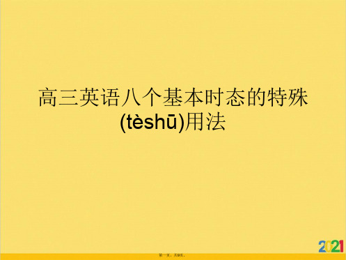 高三英语八个基本时态的特殊用法标准版文档