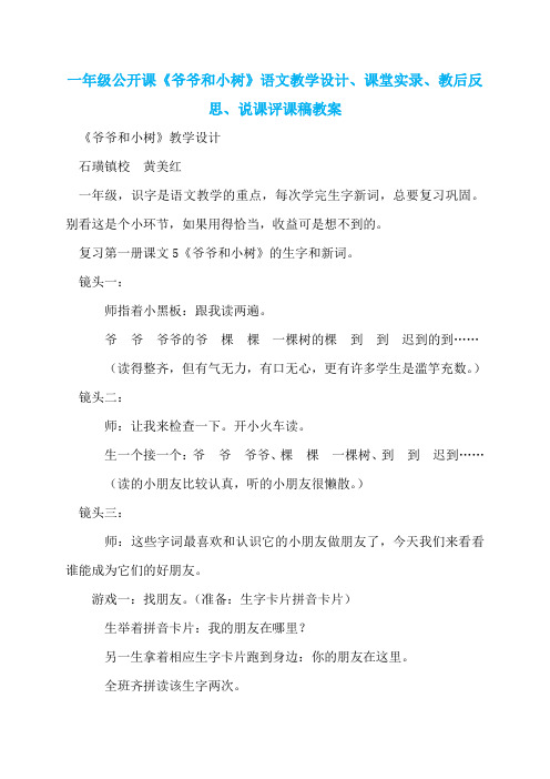 一年级公开课《爷爷和小树》语文教学设计、课堂实录、教后反思、说课评课稿教案