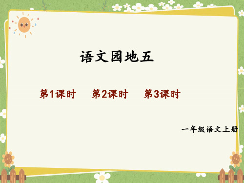 2024年秋一年级上册语文园地五 课件(共35张PPT,3课时)