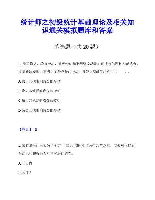 统计师之初级统计基础理论及相关知识通关模拟题库和答案