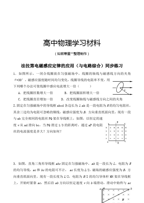 人教版高中物理选修3-2法拉第电磁感应定律的应用(与电路综合)同步练习.docx