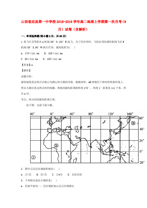 山西省应县第一中学校2018_2019学年高二地理上学期第一次月考(9月)试卷(含解析)