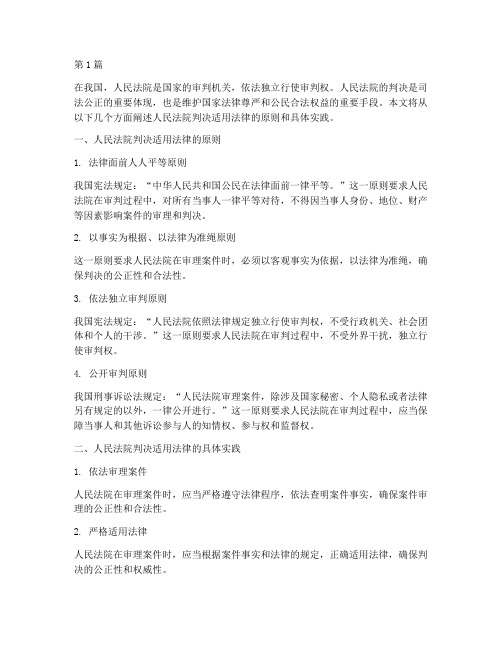 人民法院的判决适用法律(2篇)