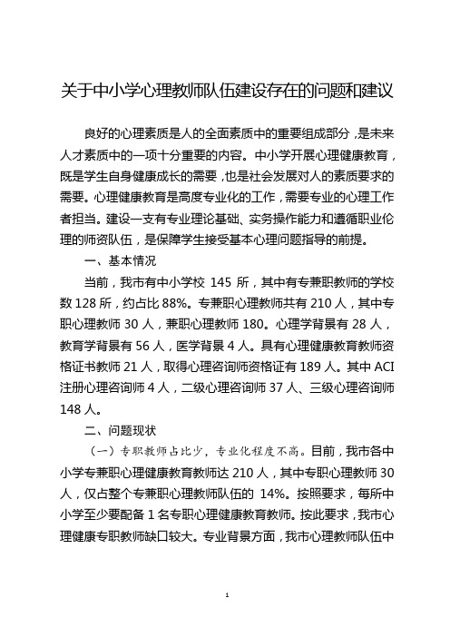 中小学心理健康教师队伍建设存在的问题和建议