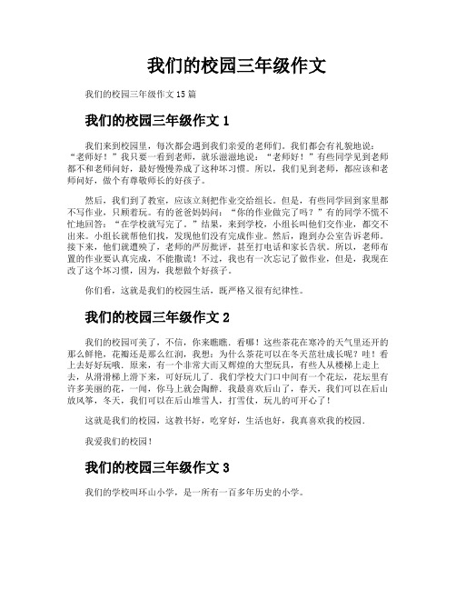 我们的校园三年级作文