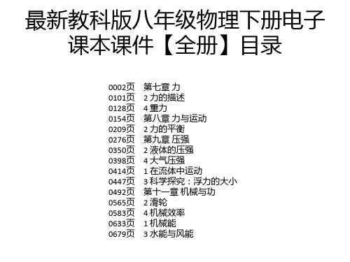 最新教科版八年级物理下册电子课本课件【全册】