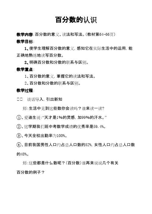 2016-2017年新青岛版数学六年级上册百分数的认识教学设计(名校内部资料)