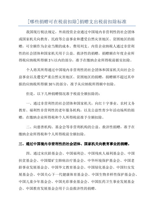 [哪些捐赠可在税前扣除]捐赠支出税前扣除标准