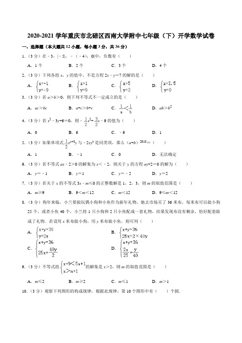 2020-2021学年重庆市北碚区西南大学附中七年级(下)开学数学试卷