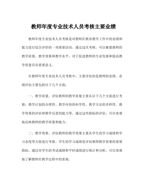 教师年度专业技术人员考核主要业绩