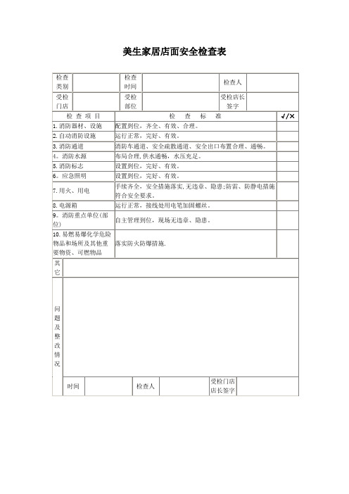 店面安全检查表