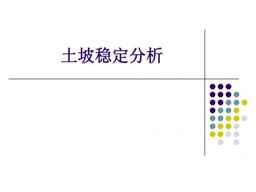 7.土坡稳定分析